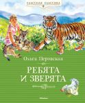 Книга Ребята и зверята