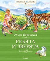 Книга Ребята и зверята