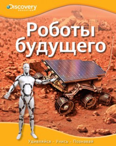 Книга Роботы будущего