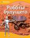 Книга Роботы будущего