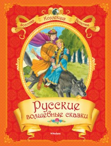 Книга Русские волшебные сказки