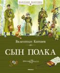 Книга Сын полка (2014, Твёрдая, Махаон)