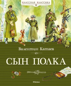 Книга Сын полка (2014, Твёрдая, Махаон)
