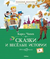 Книга Сказки и весёлые истории