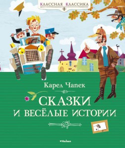 Книга Сказки и весёлые истории