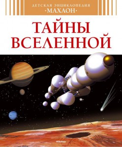 Книга Тайны Вселенной