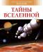 Книга Тайны Вселенной