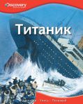 Книга Титаник