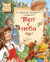 Книга Торт с неба
