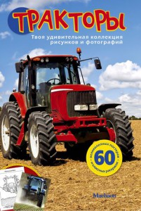 Книга Тракторы