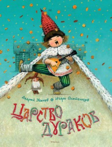 Книга Царство дураков