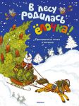 Книга В лесу родилась ёлочка