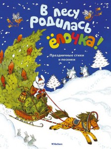 Книга В лесу родилась ёлочка