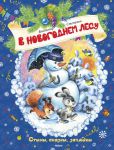 Книга В новогоднем лесу