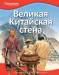 Книга Великая Китайская стена