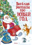Книга Весёлые рассказы про Новый год
