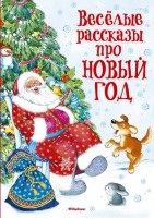 Книга Весёлые рассказы про Новый год