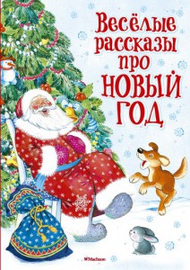 Книга Весёлые рассказы про Новый год