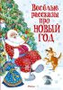 Книга Весёлые рассказы про Новый год