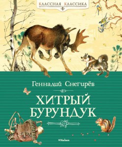 Книга Хитрый Бурундук