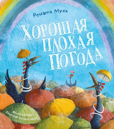 

Хорошая плохая погода