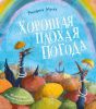 Книга Хорошая плохая погода