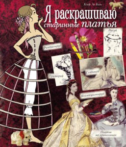 Книга Я раскрашиваю старинные платья