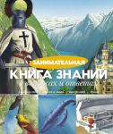 Книга Занимательная Книга знаний в вопросах и ответах