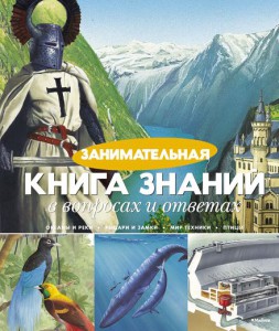 Книга Занимательная Книга знаний в вопросах и ответах