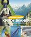 Книга Занимательная Книга знаний в вопросах и ответах