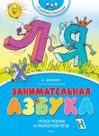 Книга Занимательная азбука