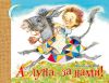 Книга А луна - за нами!