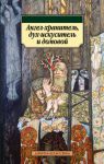 Книга Ангел-хранитель, дух-искуситель и домовой