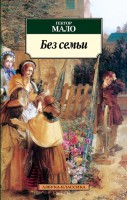 Книга Без семьи