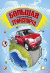 Книга Большая энциклопедия транспорта