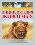 Книга Большая иллюстрированная энциклопедия животных (2014)
