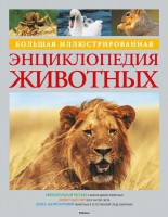 Книга Большая иллюстрированная энциклопедия животных (2014)