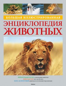 Книга Большая иллюстрированная энциклопедия животных (2014)