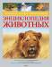 Книга Большая иллюстрированная энциклопедия животных (2014)