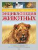 Книга Большая иллюстрированная энциклопедия животных (2014)