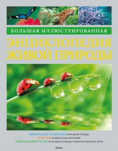 Книга Большая иллюстрированная энциклопедия живой природы