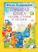 Книга Большая книга сказок, стихов и песенок