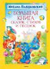 Книга Большая книга сказок, стихов и песенок