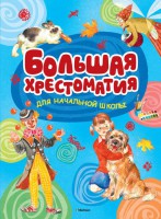 Книга Большая хрестоматия для начальной школы