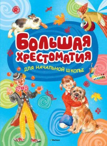 Книга Большая хрестоматия для начальной школы