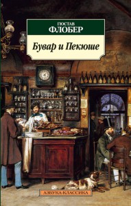 Книга Бувар и Пекюше