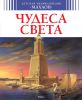 Книга Чудеса света