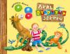 Книга День открытых зверей