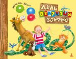 Книга День открытых зверей