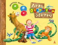 Книга День открытых зверей